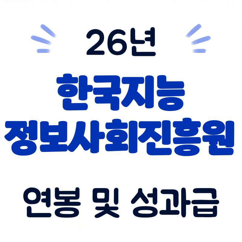 한국지능정보사회진흥원 연봉, 초봉 및 성과금 (26년·회사개요·실적·복지 총정리)