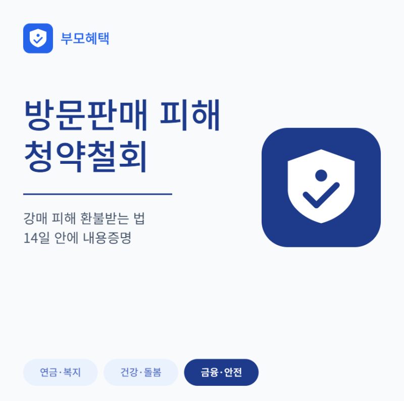 부모님 방문판매 강매 피해 - 청약철회로 환불받는 법