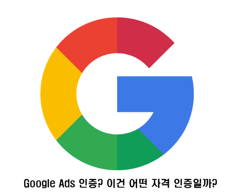 Google Ads 인증이란? 구글 애널리틱스와 함께 쉽게 따보는 애즈 자격증 무료 취득방법부터 난....