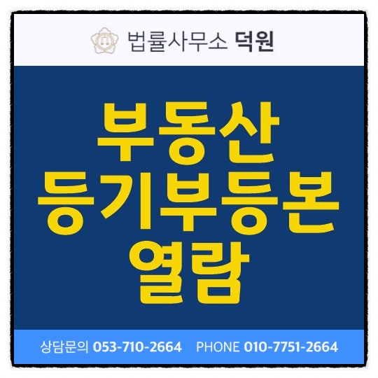 부동산 등기부등본 열람하는 법 모바일로 확인하는 방법과 비용 정리
