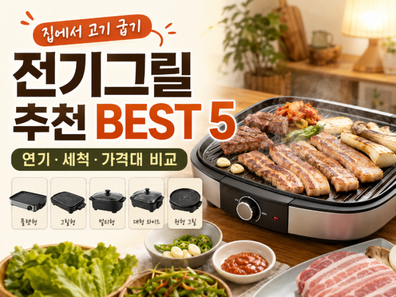 전기그릴 추천 BEST 5｜연기·세척·가격대별 집에서 고기 굽기 좋은 제품