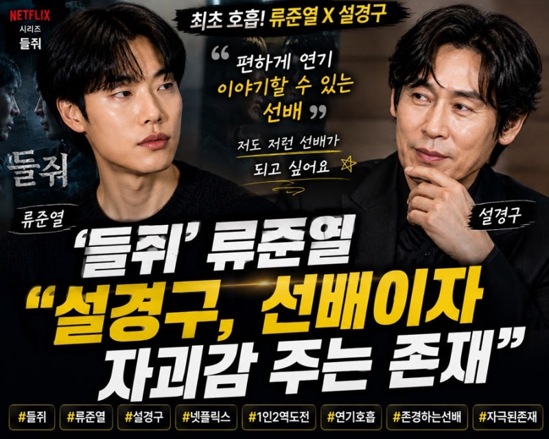 “편하게 연기 얘기하는 선배”…‘들쥐’ 류준열, 설경구에게 느낀 존경과 자극