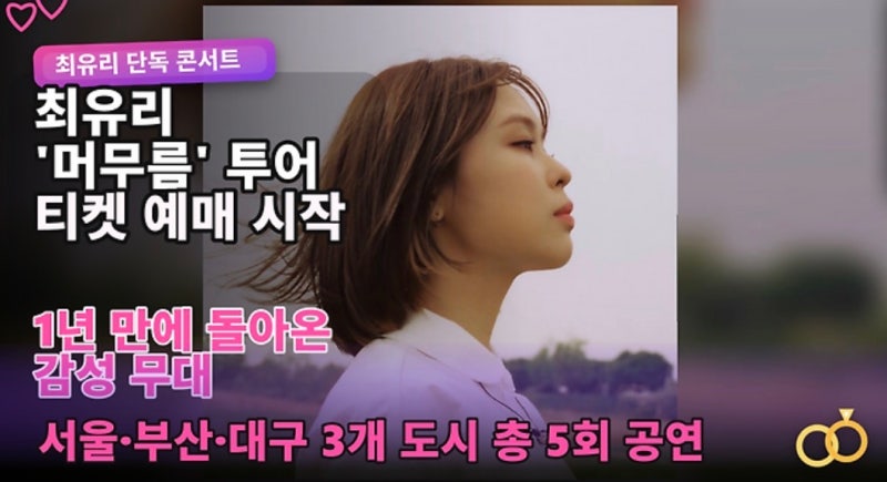 최유리 머무름 티켓 예매 일정 총정리｜서울·부산·대구 공연 정보..(최유리 ‘머무름’ 콘....