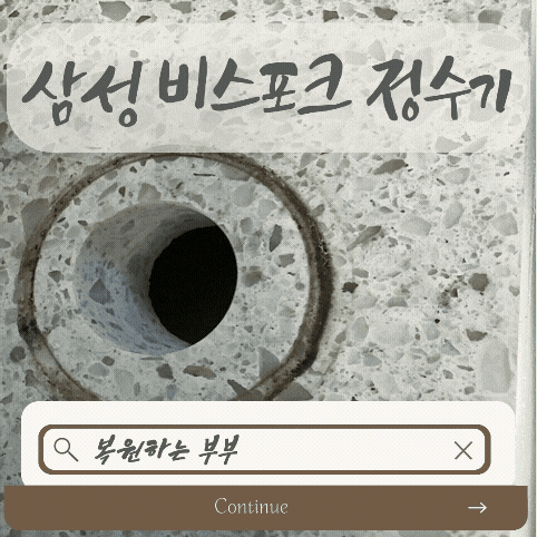 삼성 비스포크 정수기 철거 타공 크기 상관없이 저렴한 부부 복원