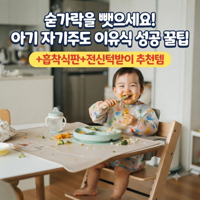 "이유식 전쟁 끝내고 싶다면 당장 숟가락을 뺏으세요!" (눈물 없이 보는 자기주도 이유식 성....