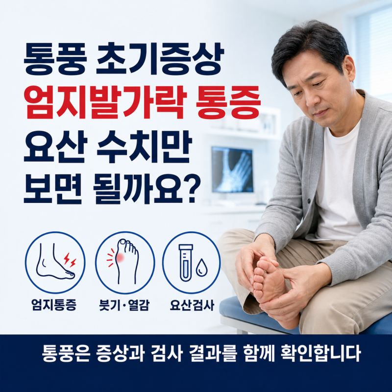 통풍 초기 증상 엄지발가락 통증 요산 수치가 높다면 무엇을 확인할까요