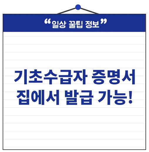 기초수급자증명서 어디서 발급할까? 온라인 신청 한눈에!