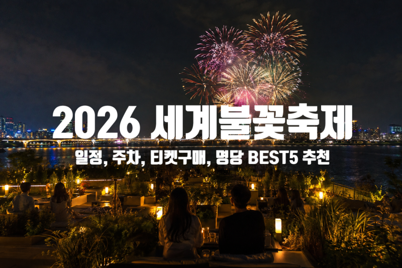 2026 서울세계불꽃축제 일정 주차 명당자리 챙기면 좋은 것