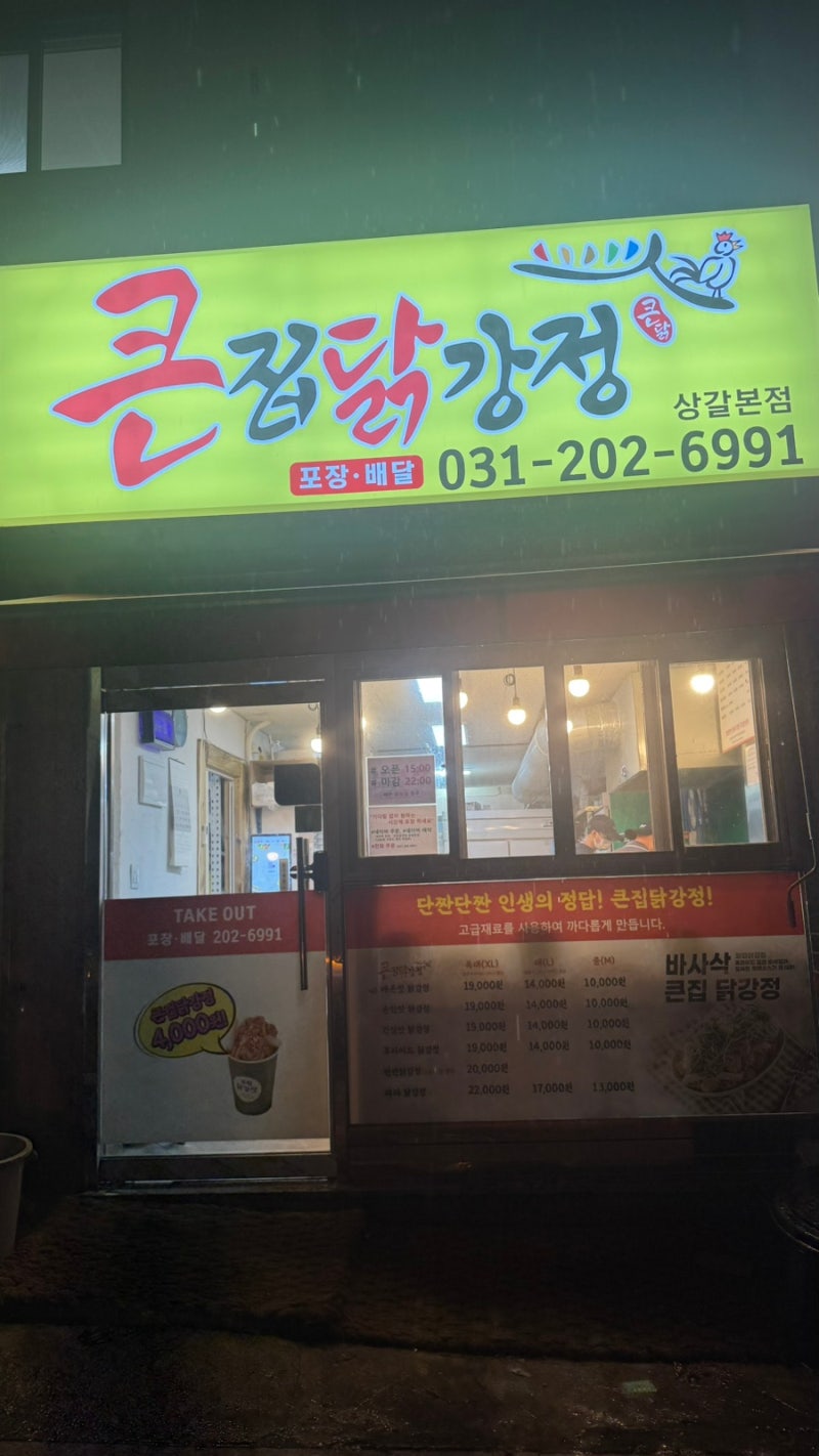 [용인/상갈동 맛집] 용인 닭강정 맛집 큰집닭강정 상갈본점