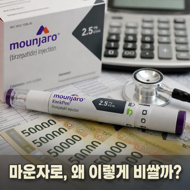 한국만 비싼 마운자로 가격 건강보험 적용될까