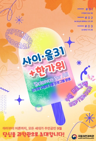 국립과천과학관 9월 프로그램 일정 총정리! 경기도 아이와 가볼만한곳 예약 꿀팁 및 체험 추....