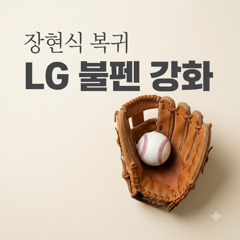 LG 불펜 장현식 복귀 초읽기! 9월 1군 합류로 가을야구 승부수 던지나