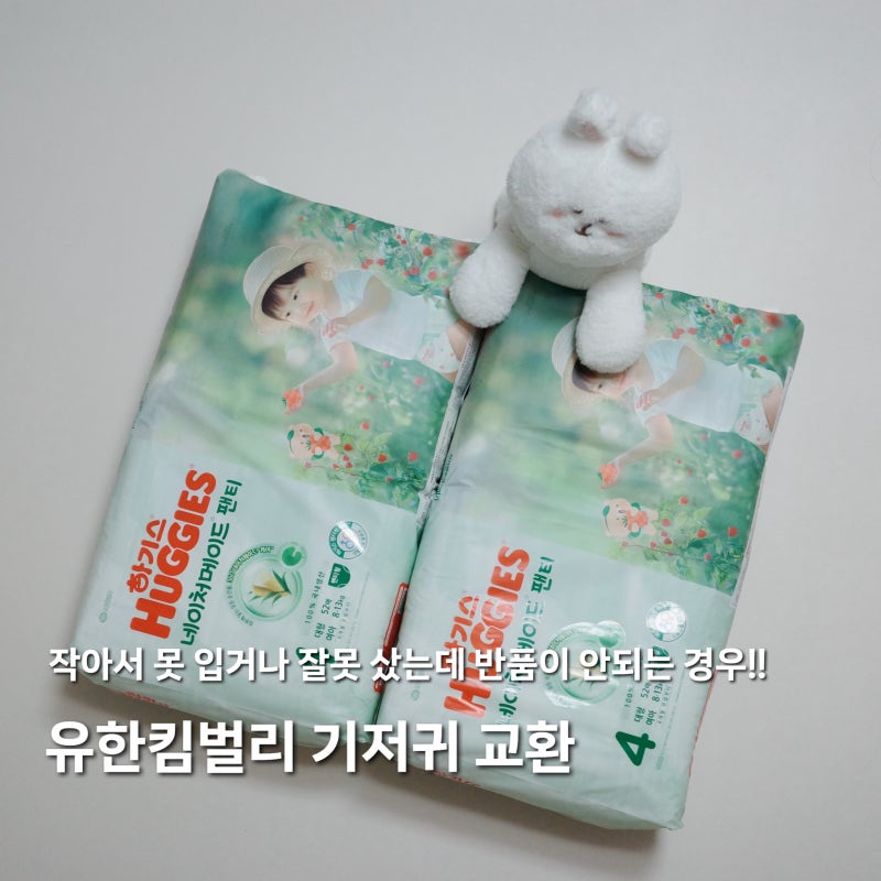 유한킴벌리 하기스 기저귀 사이즈 교환 서비스 신청 방법 | 가능 조건, 택배비, 보내는 주소, ....