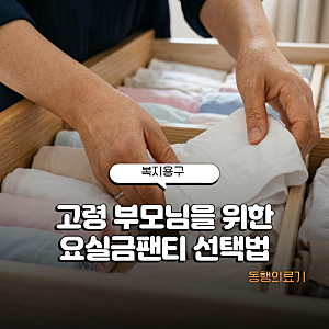 요실금팬티 노인용, 흡수량별로 고르는 선택 기준과 지원 안내