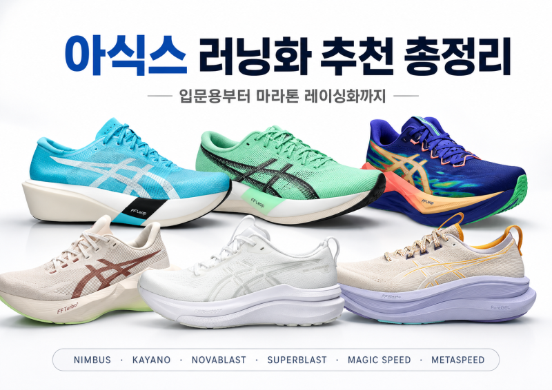 아식스 러닝화 추천 총정리｜입문용부터 마라톤 레이싱화까지