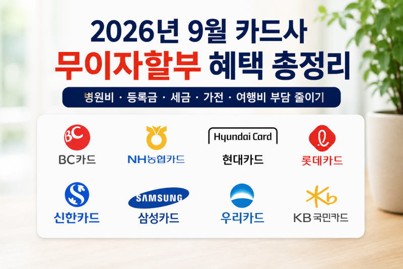 2026년 9월 카드사 무이자할부 혜택 총정리｜병원비·등록금·세금·가전 목돈 부담 줄이기