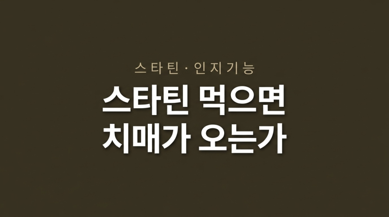스타틴 먹으면 치매가 온다? 기억력 저하와 인지기능에 대한 근거 정리