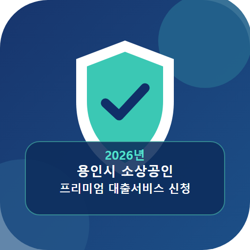 2026년 용인시 소상공인 프리미엄 대출서비스 신청 안내