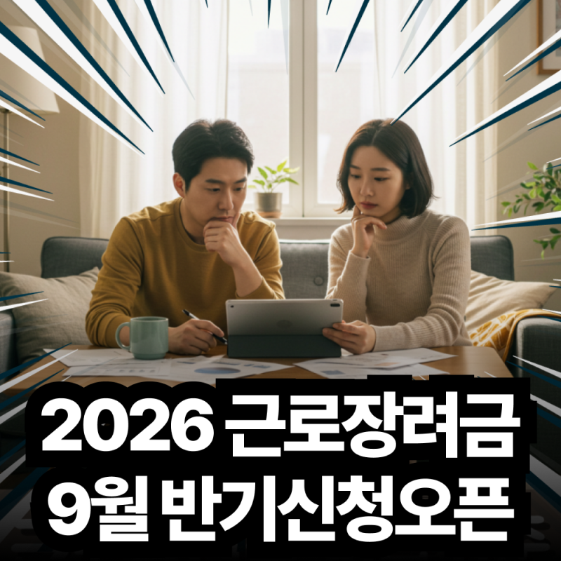 2026년 상반기분 근로장려금 9월 1일 오늘 오픈!  반기신청 방법 및 12월 지급일