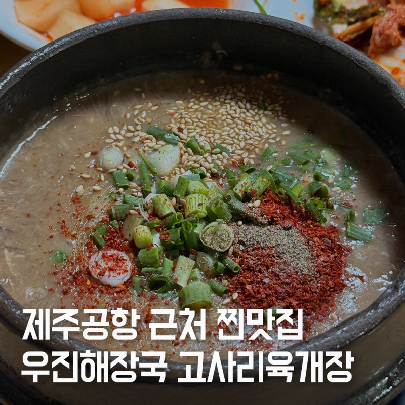 제주 우진해장국 본관 후기｜제주공항 근처 맛집 고사리육개장, 아이와 가족여행 추천