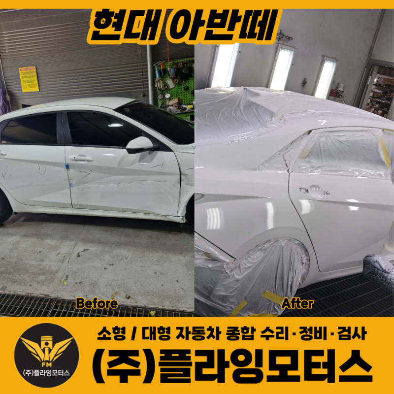 현대 아반떼 범퍼·문짝·휀다 판금도색부터 교체까지 외형복원 수리 - 서울 강서구 양천구 ....