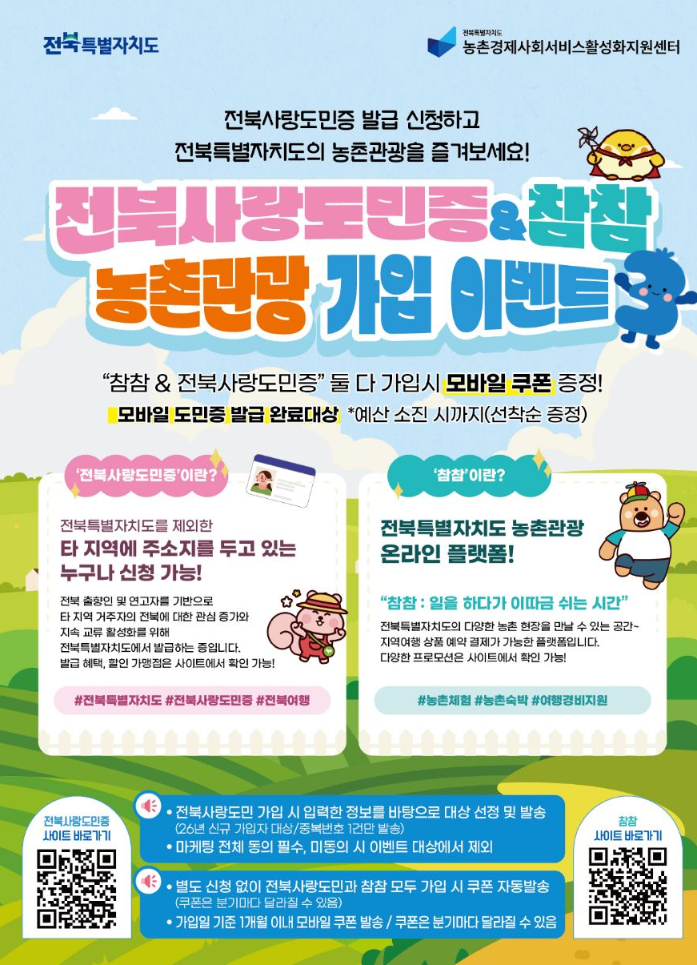 신규 ) 참참 + 전북사랑도민증 가입시 네이버페이 5천원 증정