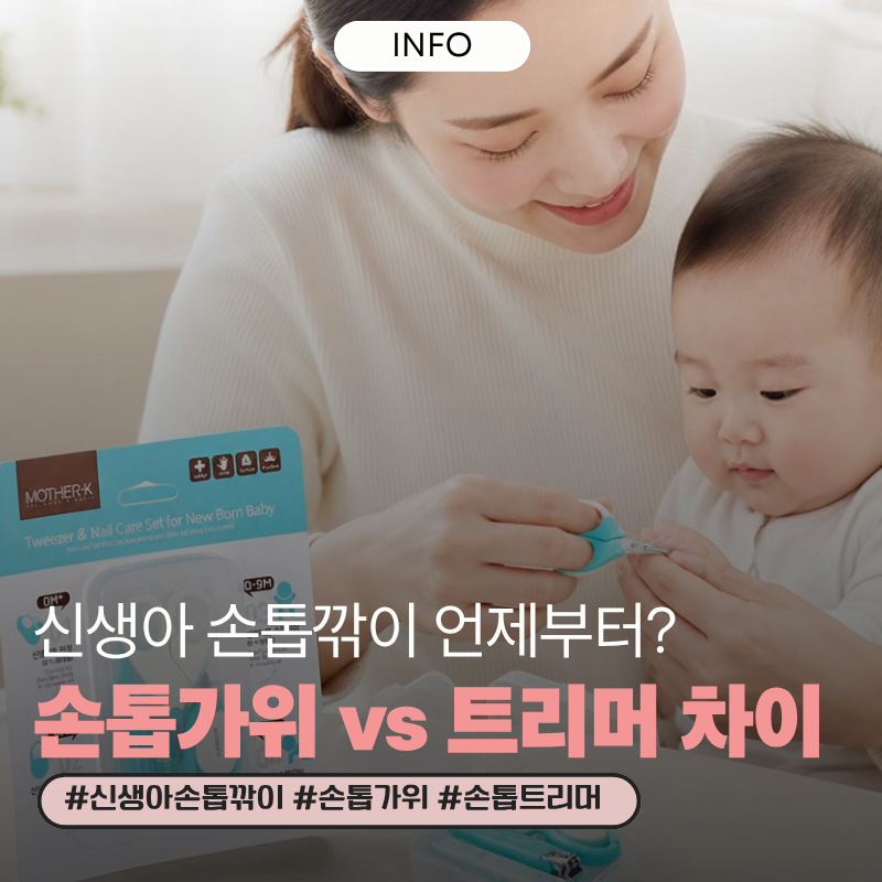 신생아 손톱깎이 손톱가위 트리머 고민이라면 마더케이 4종세트
