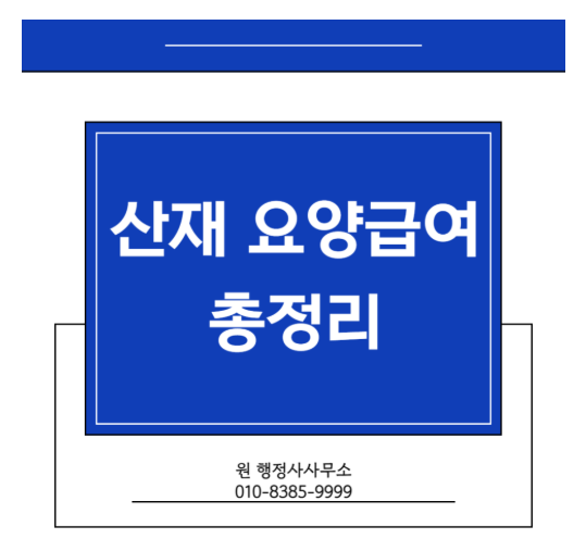 [산재보험 요양급여 총정리] 산재 승인 후 병원비·약제비 받는 법부터 불승인 대처까지