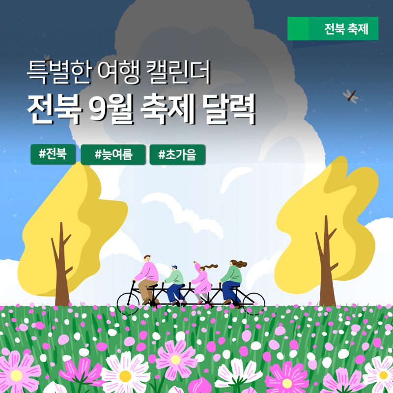 [특별한 여행 캘린더] 전북 9월 축제 및 행사 소식 - 여름과 가을 그 사이 계절 100% 즐겨볼까?
