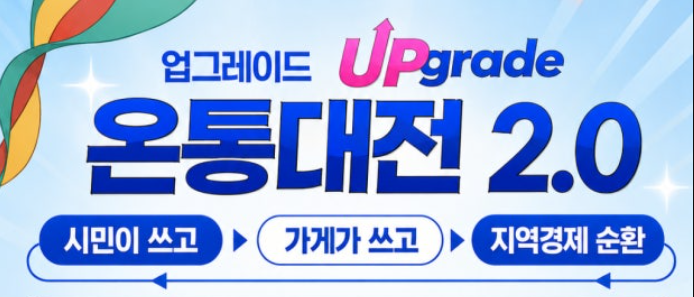 온통대전2.0 9월 재출발, 카드 신청방법부터 캐시백·기존 카드까지 총정리