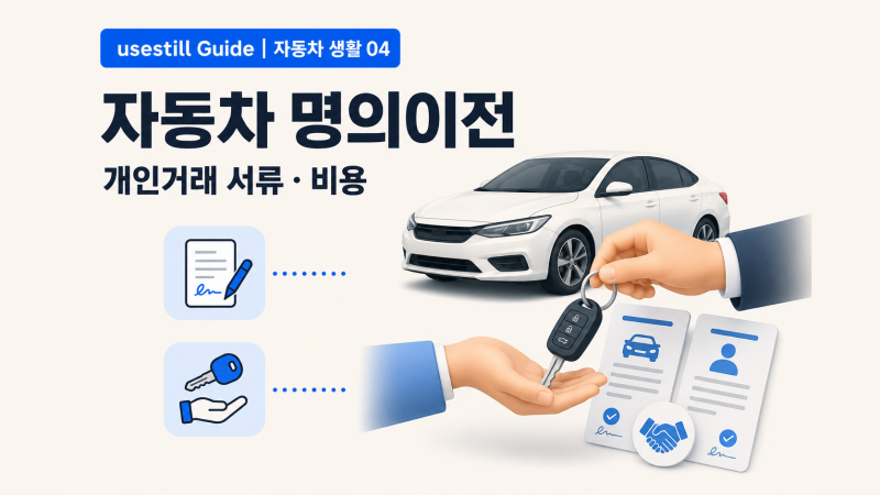 자동차 명의이전 하는 법｜중고차 개인거래 준비서류·비용