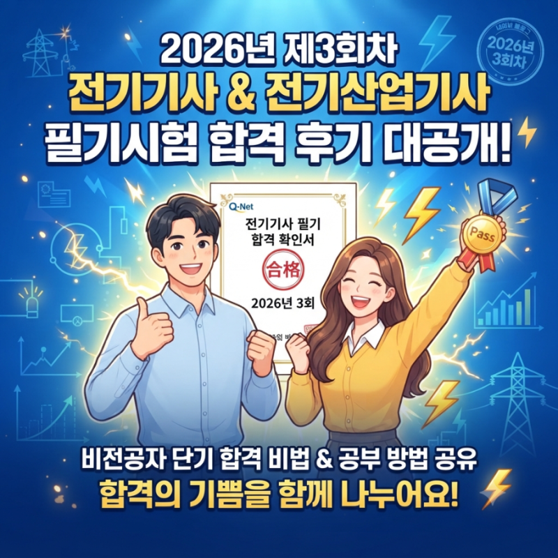 비전공 직장인 전기기사·전기산업기사 동시 합격 후기｜5개월 공부 후기와 공부방법