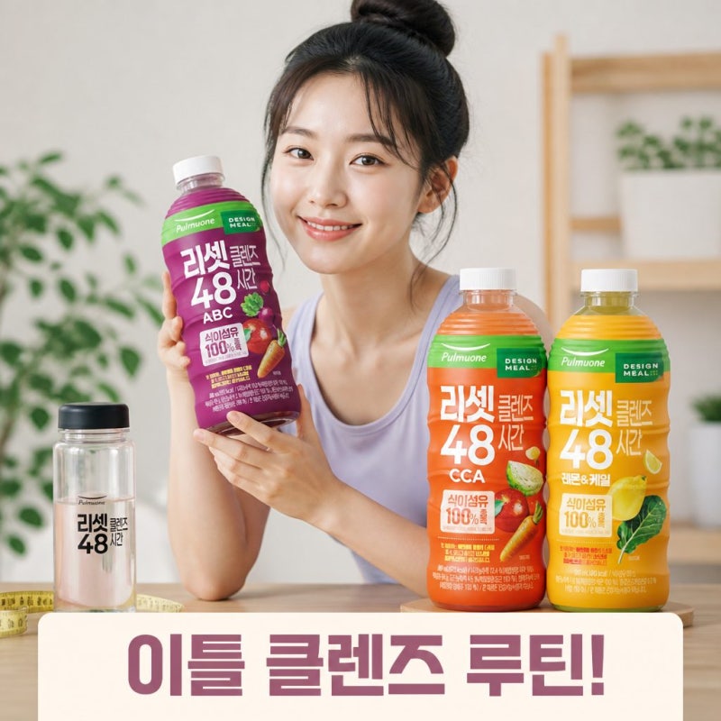 풀무원 리셋클렌즈 48시간 ABC CCA 레몬케일 클렌즈주스 성분 섭취 루틴 정리