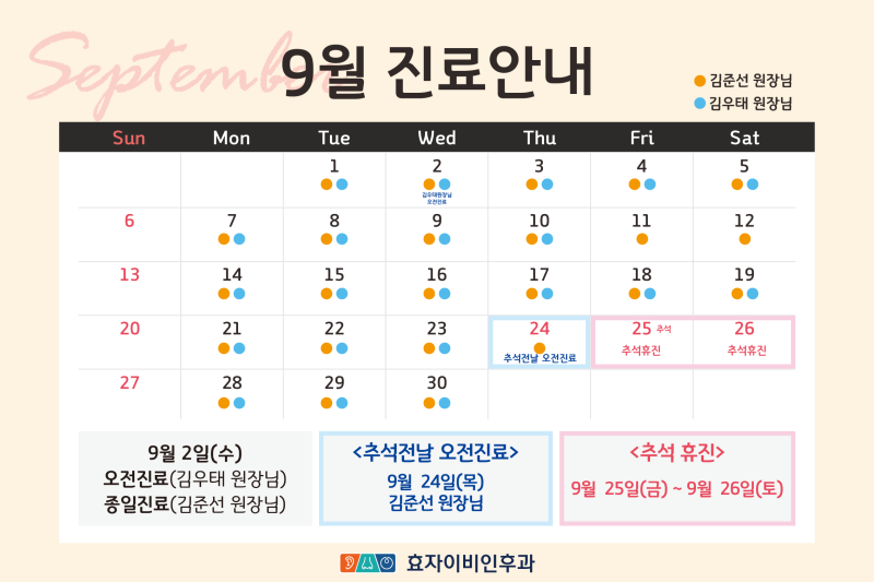 전주 효자이비인후과 9월 진료안내｜추석 전날 오전진료·독감 예방접종 안내