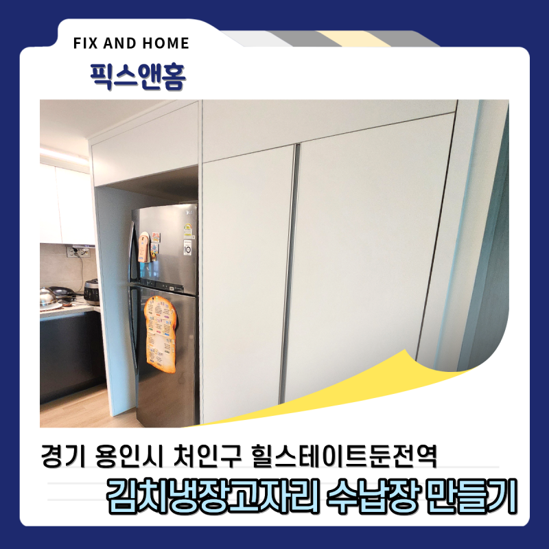 김치냉장고자리수납장 만들기 냉장고장 선반 문설치 힐스테이트둔전역