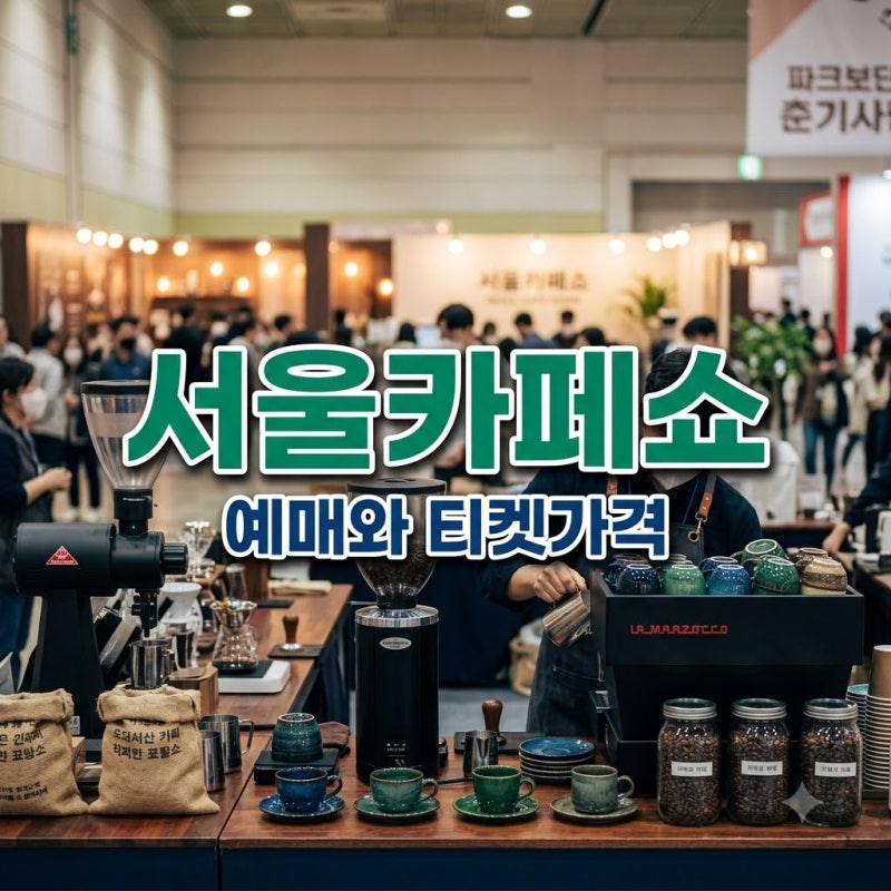 전 세계 커피 모이는 서울카페쇼, 예매와 티켓가격 확인