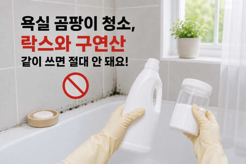 욕실 곰팡이에 락스와 구연산을 같이 쓰려다 멈춘 날