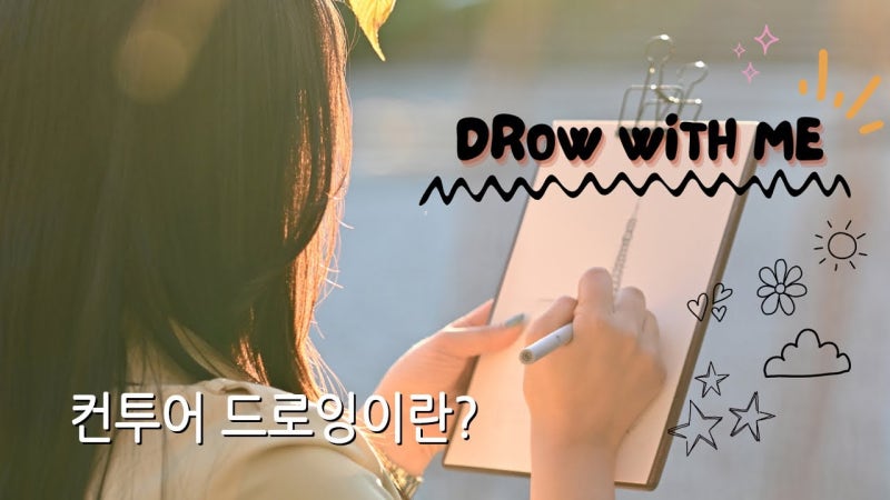 1-2 컨투어 드로잉이란?
