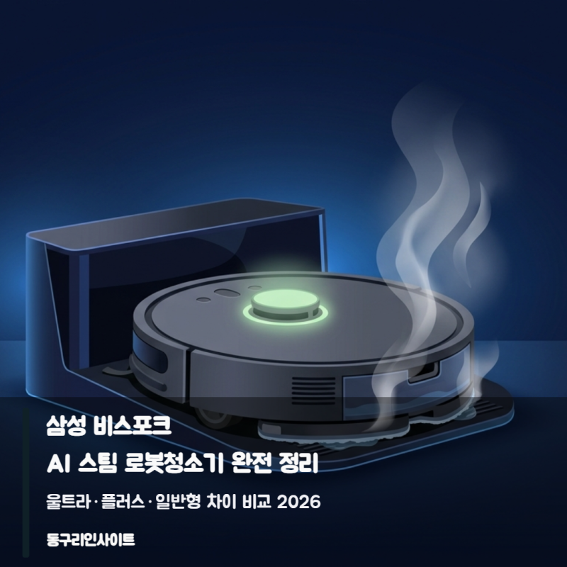 삼성 비스포크 AI 스팀 로봇청소기 완전 정리 — 울트라·플러스·일반형 차이 비교 2026