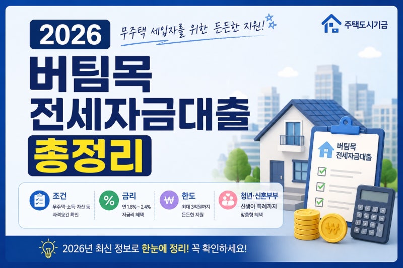 2026 버팀목전세자금대출, 최대 얼마까지 받을 수 있을까? 금리·한도·조건 총정리