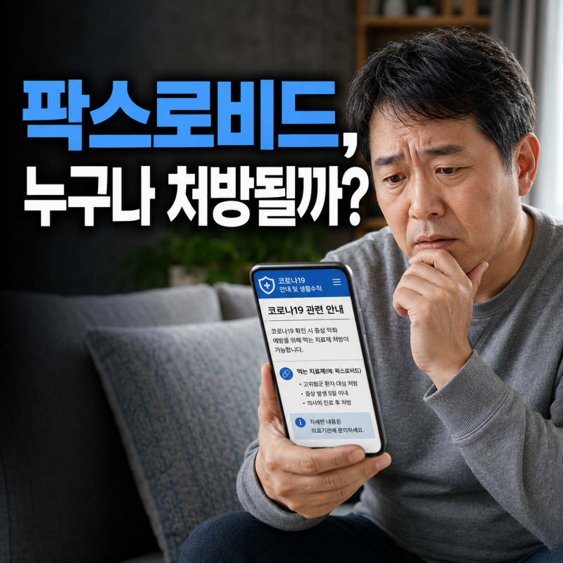 팍스로비드 처방 기준 코로나 재유행 대비 복용법과 부작용 정리