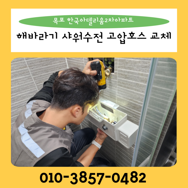 목포 대림바스 해바라기 샤워수전 고압호스교체 한국아델리움2차아파트