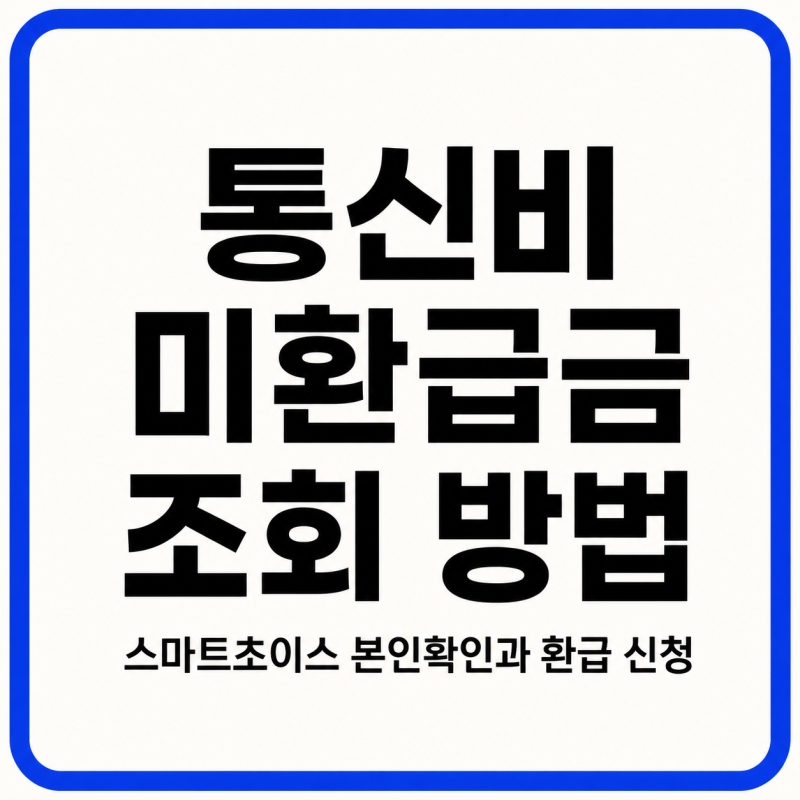 통신비 미환급금 조회 방법｜스마트초이스 본인확인과 환급 신청