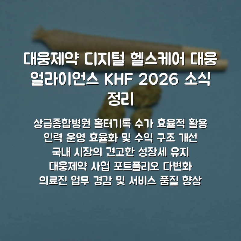 대웅제약 디지털 헬스케어 대웅 얼라이언스 KHF 2026 소식 정리