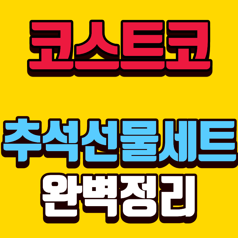 코스트코 26년 추석 명절 선물세트 종류+가격 미리 확인하세요(+추석연휴 영업정보까지)