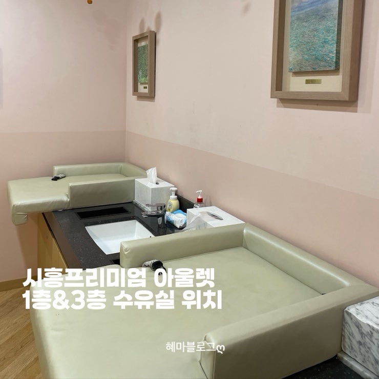 시흥 신세계아울렛 수유실 1층&3층 자세한 위치