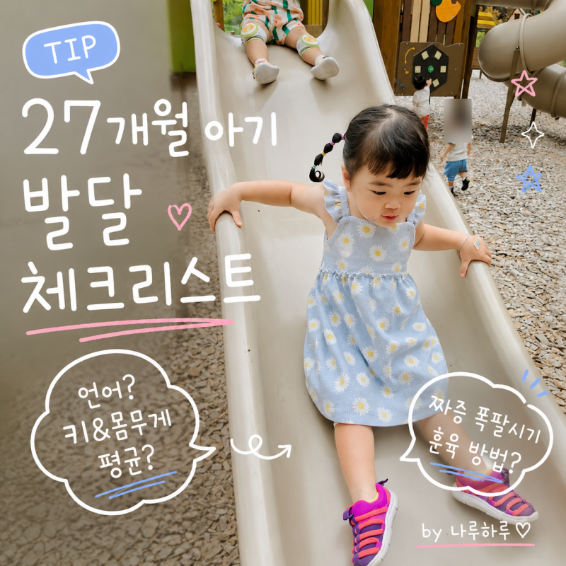 27개월 아기 발달 체크리스트ㅣ언어 키 몸무게 평균치, 짜증 폭팔시기에 훈육 팁