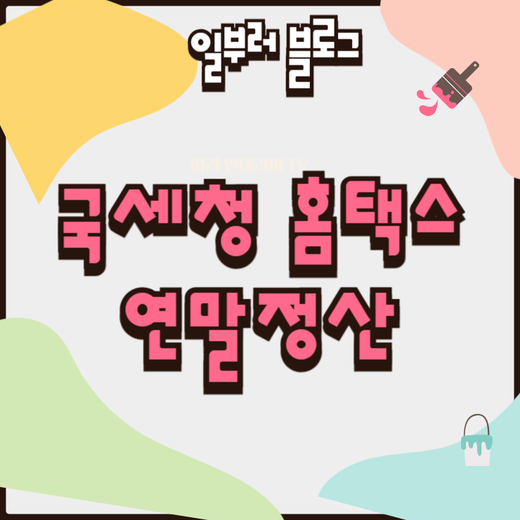 국세청 홈택스 연말정산 간소화 서비스 이용 방법과 제출 서류 안내