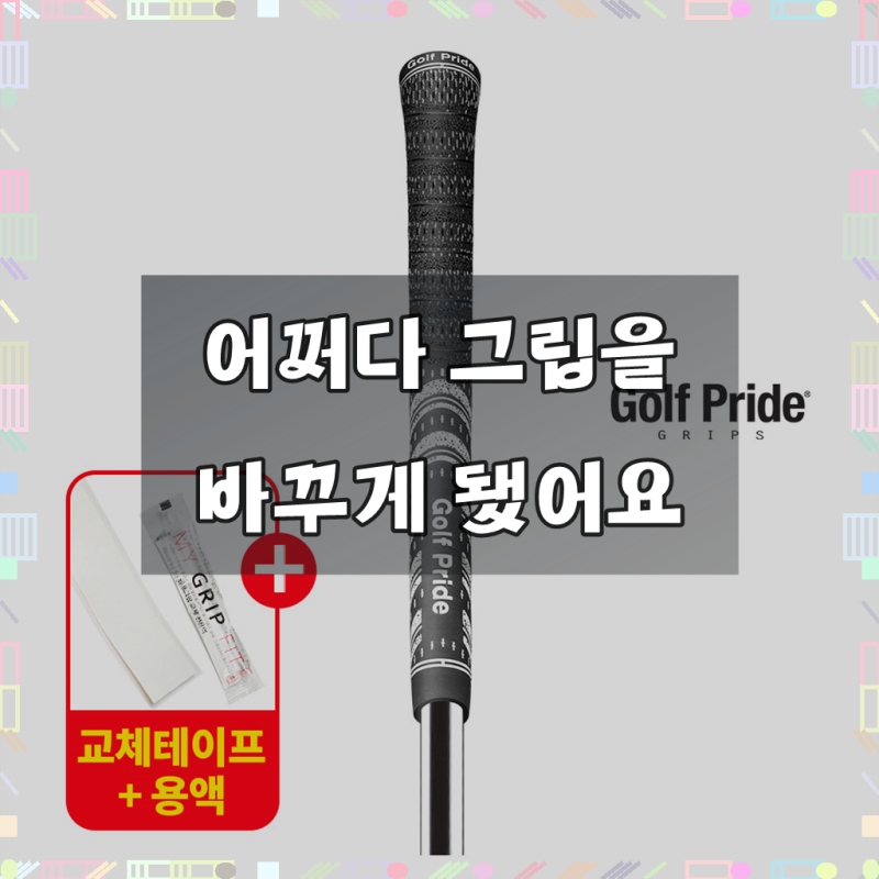 골프프라이드그립 MSC-60R 블랙 미드사이즈 MCC 골프그립 교체용품 증정