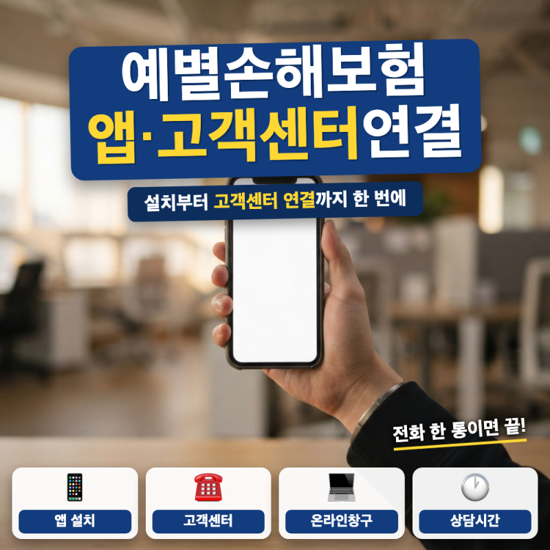 예별손해보험 앱 설치 다운로드 방법 (+ 고객센터 전화번호, 상담원 연결시간)